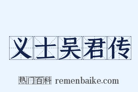 义士吴君传是什么意思的图片